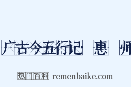 广古今五行记·惠炤师是什么意思的图片